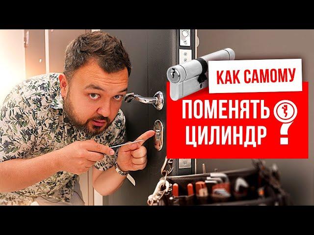 Как заменить личинку замка входной двери за 1 минуту? Как выбрать цилиндр для замка входной двери.