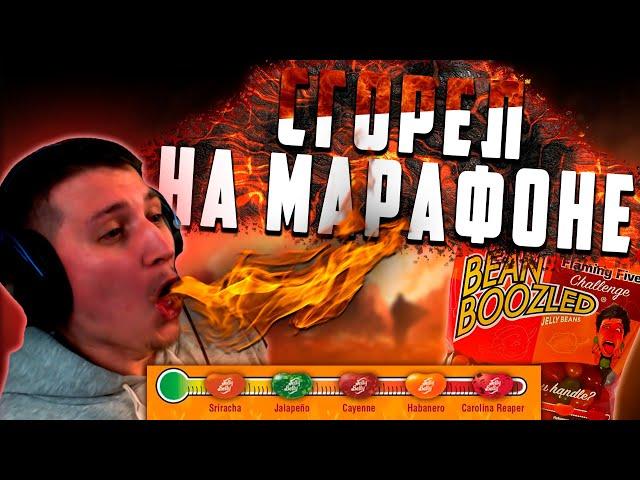 РУЛЕТКА ДОНАТ - ГОРЮ С ОСТРОГО МАРМЕЛАДА НА МАРАФОНЕ 24 ЧАСА - Bean Boozled Flaming Five