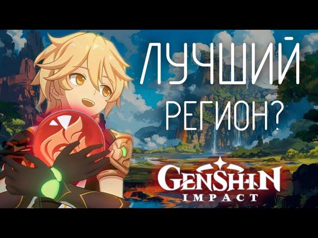 САМЫЙ ЛУЧШИЙ РЕГИОН в Genshin Impact? 