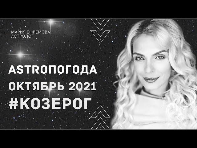 АСТРОЛОГИЧЕСКИЙ ПРОГНОЗ на ОКТЯБРЬ 2021 года для знака КОЗЕРОГ #ЧТОНАНЕБЕ в ОКТЯБРЕ для КОЗЕРОГОВ