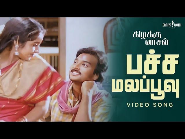 Pachamala Poovu Song | Kizhakku Vaasal Movie | Karthik | Revathi | Ilaiyaraaja |Sathya Jyothi