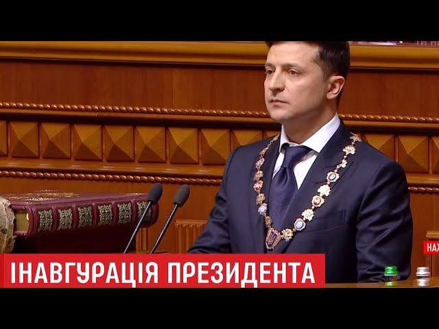 Инаугурация президента Украины Владимира Зеленского 20.05.2019