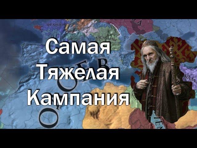 Рим из Одоева #15, Моя Самая Тяжелая Кампания, EU4