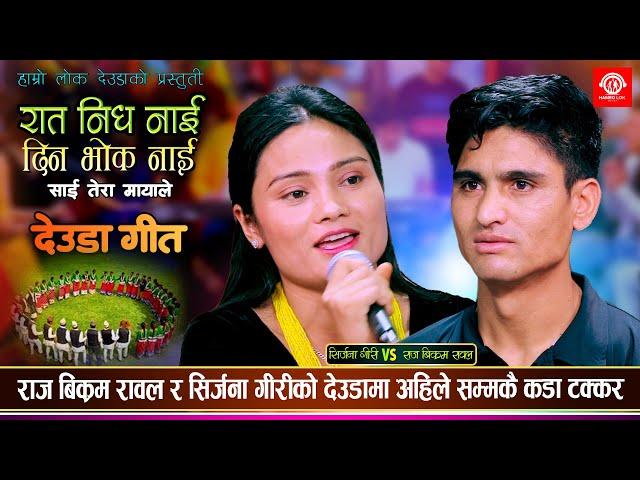 रात निध नाई दिन भाेक नाई साई त्यरा मायाले | Raj Bikram Rawal Vs Sirjana Giri | Nepali Lok Deuda 2081