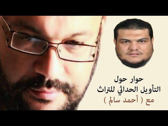 حوار حول التأويل الحداثي للتراث مع  احمد سالم واحمد سعد زايد