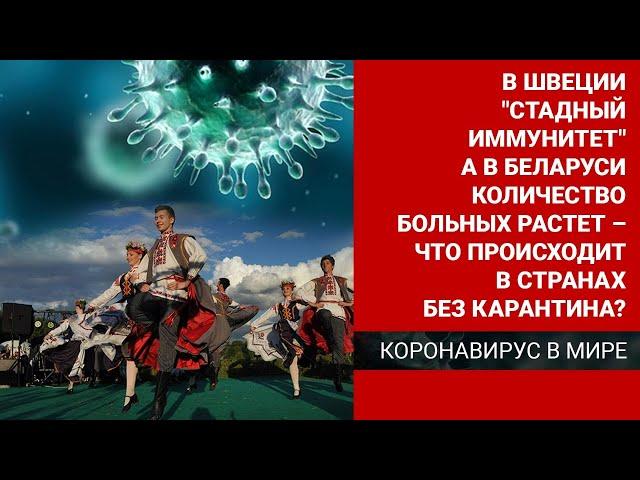 Количество больных «стремительно растёт» - что происходит в странах без карантина/Коронавирус в мире