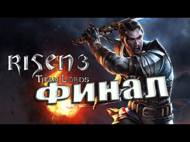 Прохождение  Risen 3 - Titan Lords - Финал/Конец игры.