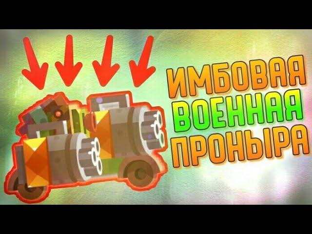 ИМБОВАЯ ВОЕННАЯ ПРОНЫРА | CATS #133