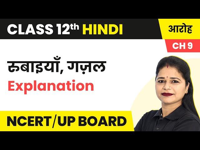 Rubaiya & Ghazal - Explanation | Class 12 Hindi Aroh Chapter 9