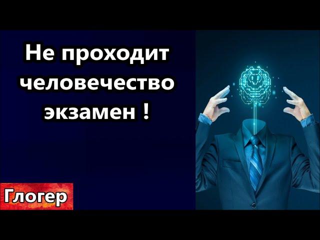 Не проходит человечество экзамен , овец будут резать ! Майор на пенсии стал президентом ! #глогер