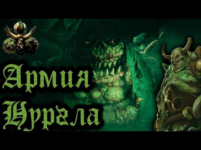 TOTAL WAR: WARHAMMER 3 - АРМИЯ НУРГЛА | вся информация.