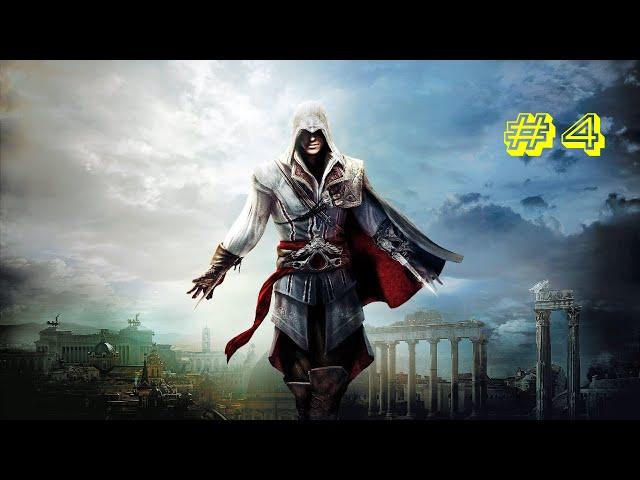 Assassin's Creed 2 I Последовательность 4: Заговор Пацци