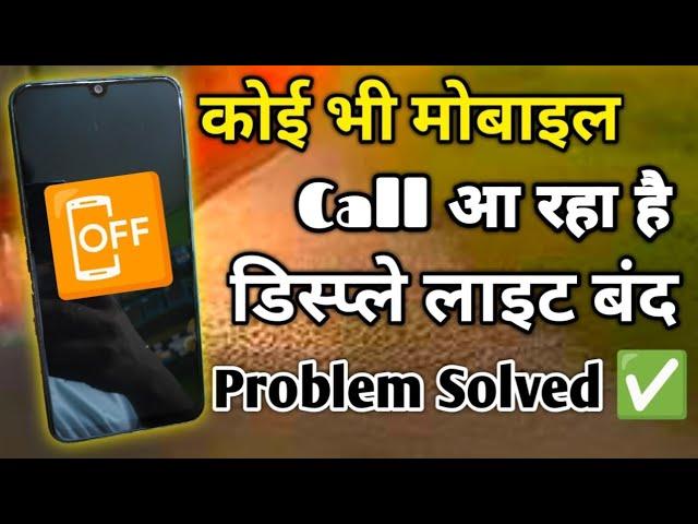 मोबाइल ON है Display Black प्रॉब्लम कैसे ठीक करें || Any Mobile Call A Raha Hai Display Light 