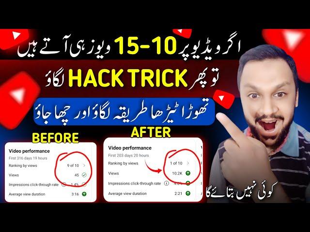 10-15 Views .....H**K TRICK Lagao  | views kaise badhaye | how to increase views on youtube