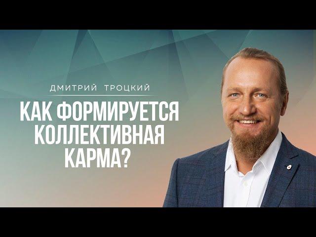 КАК ФОРМИРУЕТСЯ КОЛЛЕКТИВНАЯ КАРМА. Дмитрий Троцкий