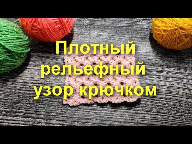 ПЛОТНЫЙ РЕЛЬЕФНЫЙ УЗОР КРЮЧКОМ! НЕОБЫКНОВЕННЫЙ, а главное ПРОСТОЙ узор крючком. Вязание крючком