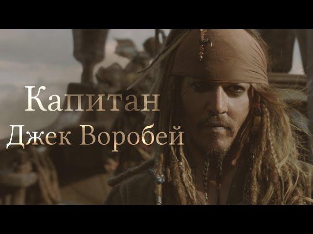 Капитан Джек Воробей