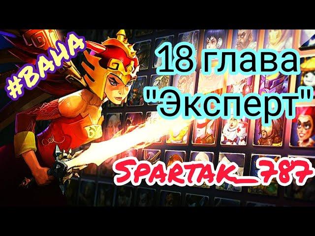 Battle Arena Heroes Adventure: 18 глава/эксперт/Бюджетный вариант