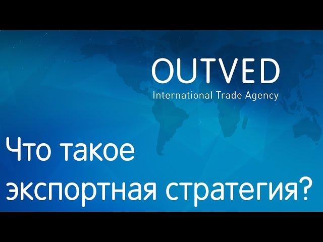 Что такое экспортная стратегия? Зачем она нужна?