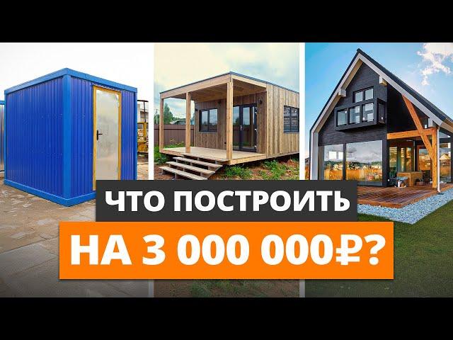 3 способа построить КАЧЕСТВЕННЫЙ ДОМ ЗА МИНИМАЛЬНЫЙ БЮДЖЕТ! / Какой дом построить за 3 МЛН рублей?