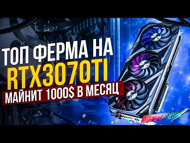 Топ майнинг ферма на Asus Rog Strix 3070Ti LHR в майнинге. Настройка, разгон, окупаемость, доход