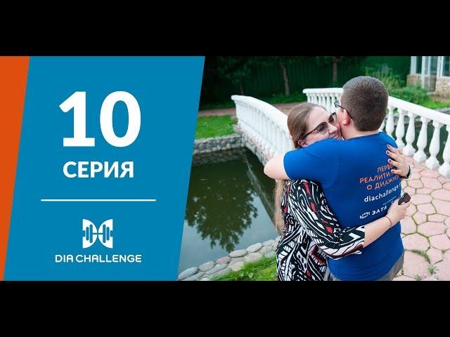 DiaChallenge. 10 серия. Управление отношениями