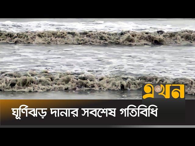 ঘূর্ণিঝড় দানার প্রভাব ও সবশেষ গতিবিধি | Cyclone Dana Update | Ekhon TV