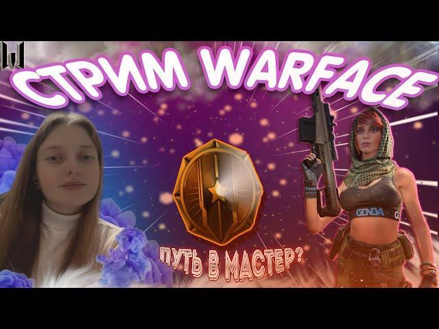 НОВОЕ СОБЫТИЕ в WARFACE/ ПУТЬ к МАСТЕРУ в РЕЙТИНГОВЫХ МАТЧАХ в WARFACE #warface #стрим