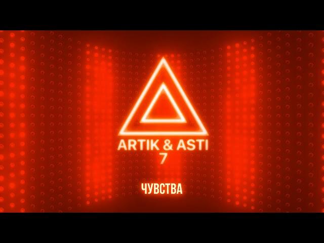 ARTIK & ASTI - Чувства (из альбома "7" part 2)