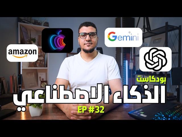 تحديثات ثورية من OpenAI و Google تحت التهديد و240 مليار دولار استثمارات Amazon في الذكاء الاصطناعي