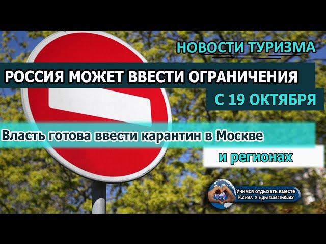 РОССИЯ ЗАКРОЕТСЯ| Власти могут закрыть на карантин Москву и регионы с 19 октября