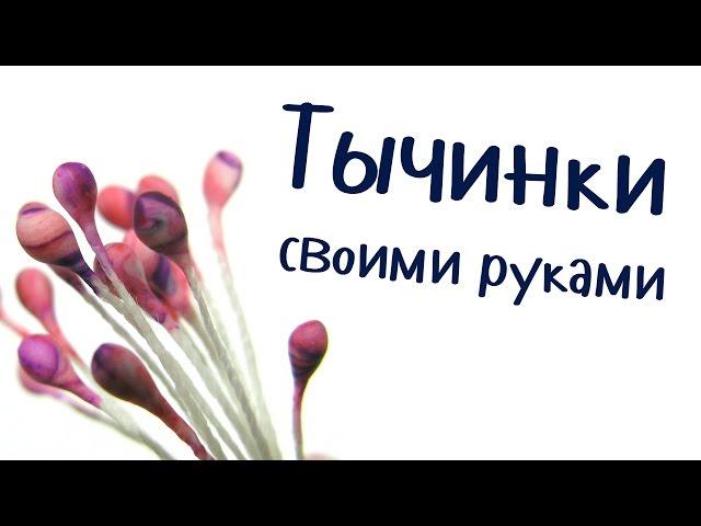 Мастер класс на тычинки для канзаши