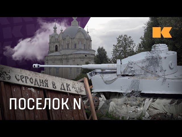 Как живет российский поселок, где открылся военный музей