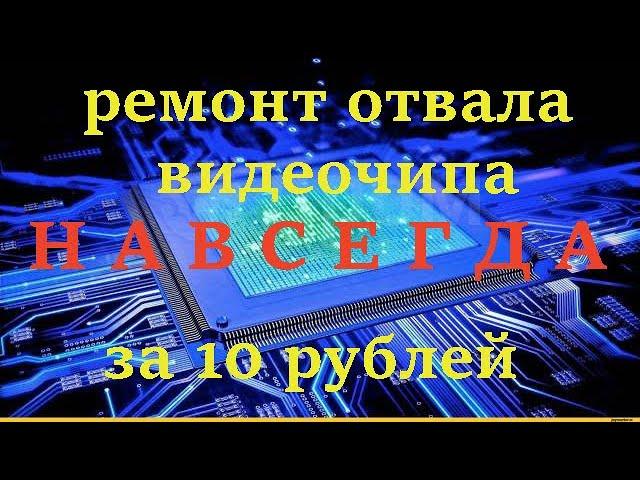 Ремонт отвала видеочипа навсегда (почти) за 10 рублей