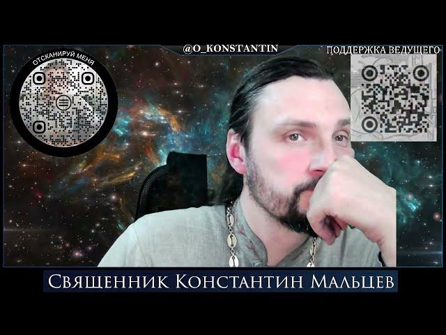 Прямая трансляция священник Константин Мальцев