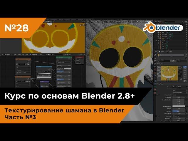 Текстурирование шамана в Blender, часть №3