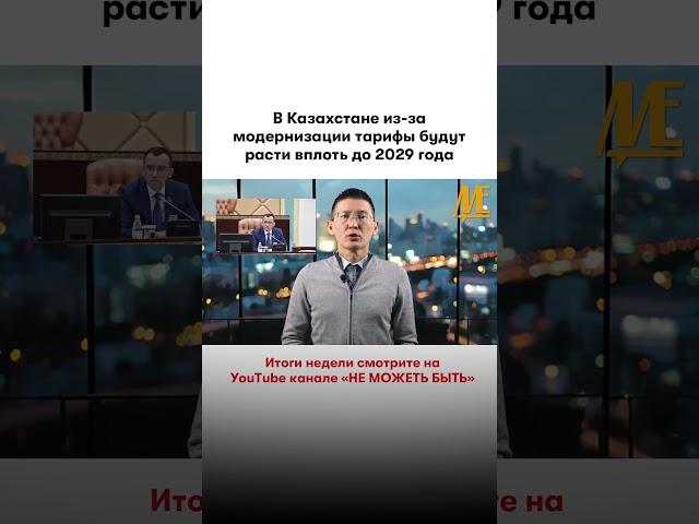 #ростцен #казахстан #министрнацэкономики #мауленашимбаев #новости