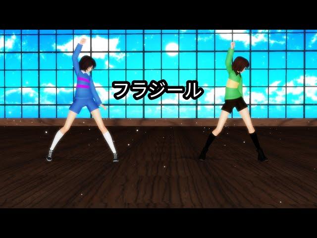 [MMD_Undertale] フラジール [Frisk, Chara]