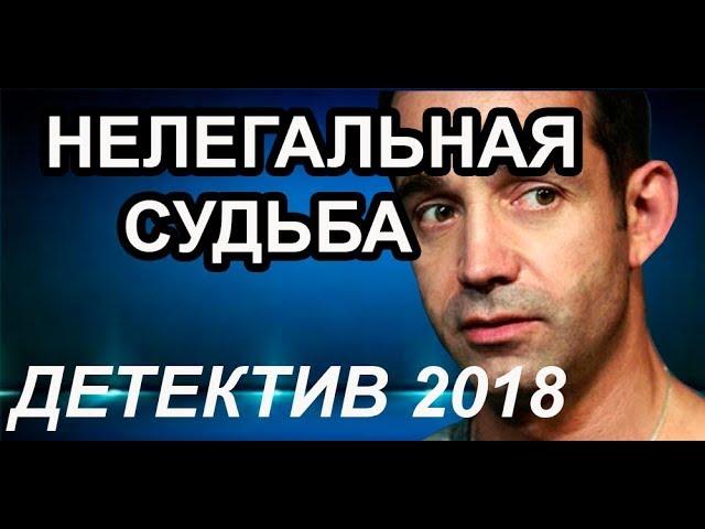 | ВОРОВСКОЙ | ДЕТЕКТИВ | 2018 | НЕЛЕГАЛЬНАЯ СУДЬБА | Русские детективы 2018 новинки | санитар |