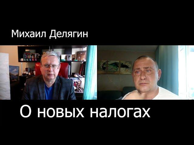 Повысят ли нам налоги? Что будет с банковскими вкладами? (М.Делягин)