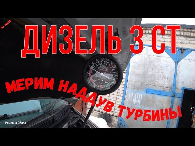 Дизель-3СТ, мерим давление наддува турбины. Ремзона Обоза