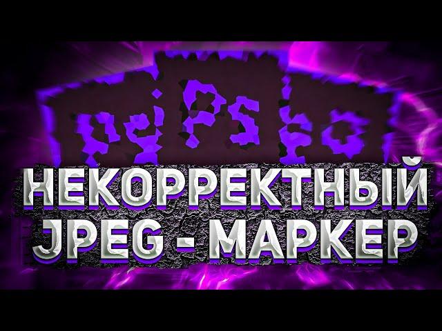 НЕИЗВЕСТНЫЙ ИЛИ НЕКОРРЕКТНЫЙ JPEG МАРКЕР / ОБУЧАЛКА