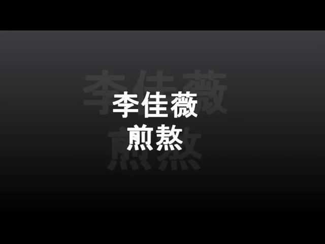 李佳薇-煎熬 歌词