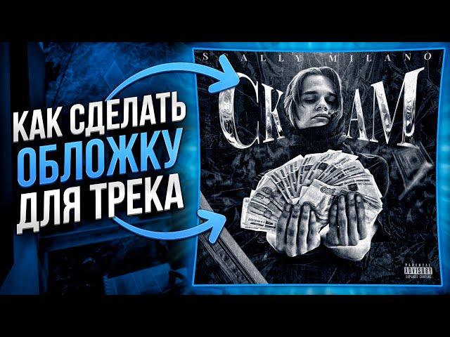 КАК СДЕЛАТЬ ОБЛОЖКУ ДЛЯ ТРЕКА?!?!?!