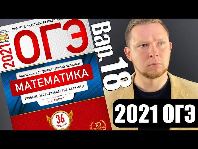 ОГЭ 2021 Ященко 18 вариант ФИПИ школе полный разбор!