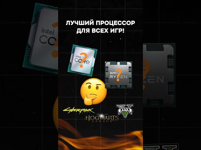 Лучший процессор для всех игр! #пк #пкигра #intel #amd #сборкапк #игры #видеоигры #гейминг