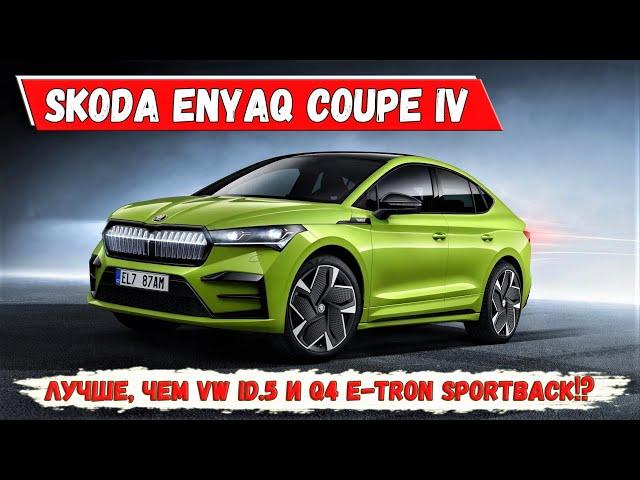 Новая Skoda Enyaq Coupe iV - электрический кросс-купе с RS версией. Обзор Шкода Энияк (Эньяк) Купе