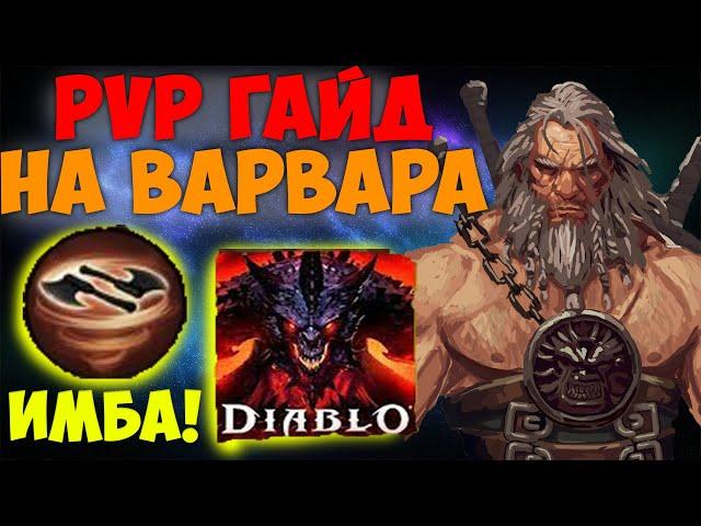 PvP ГАЙД на Варвара в Diablo Immortal. НЕУБИВАЕМАЯ МАШИНА ДЛЯ КИЛЛОВ. Топ класс для ПвП. Имба!