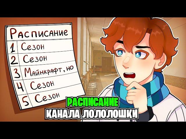 Расписание ВЫХОДА Сезона и Серий Лололошки • Последняя Реальность