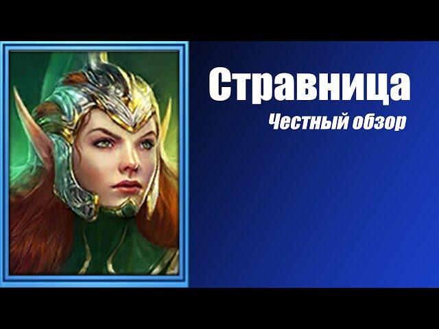 RAID: Shadow Legends. Стравница. Честный обзор.